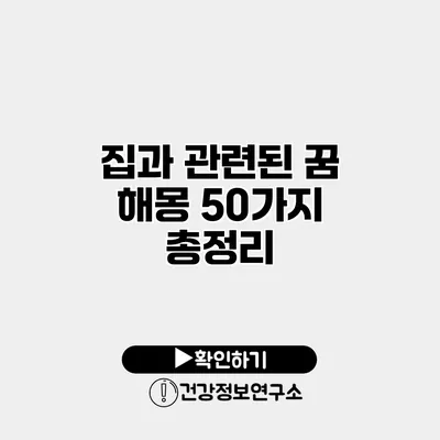 집과 관련된 꿈 해몽 50가지 총정리