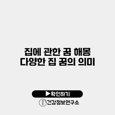집에 관한 꿈 해몽 다양한 집 꿈의 의미