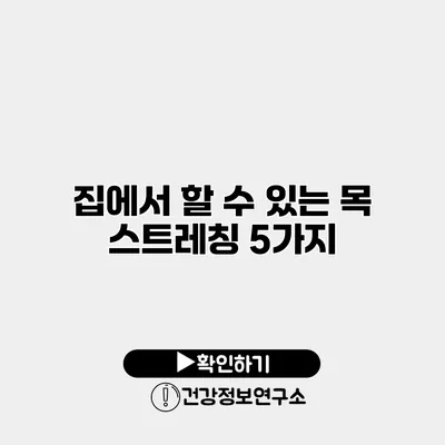 집에서 할 수 있는 목 스트레칭 5가지