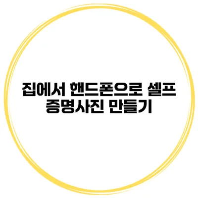집에서 핸드폰으로 셀프 증명사진 만들기