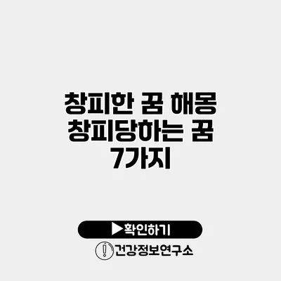 창피한 꿈 해몽 창피당하는 꿈 7가지