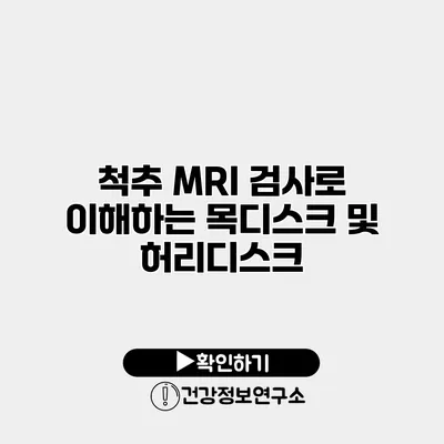척추 MRI 검사로 이해하는 목디스크 및 허리디스크