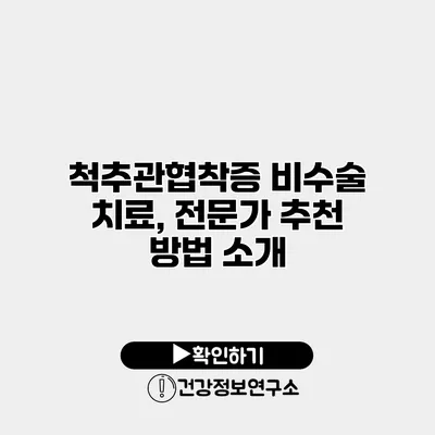 척추관협착증 비수술 치료, 전문가 추천 방법 소개