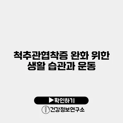 척추관협착증 완화 위한 생활 습관과 운동