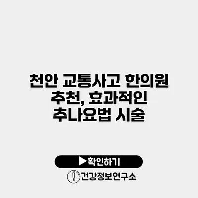 천안 교통사고 한의원 추천, 효과적인 추나요법 시술
