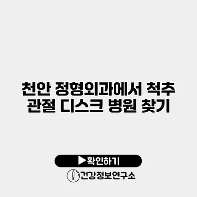 천안 정형외과에서 척추 관절 디스크 병원 찾기
