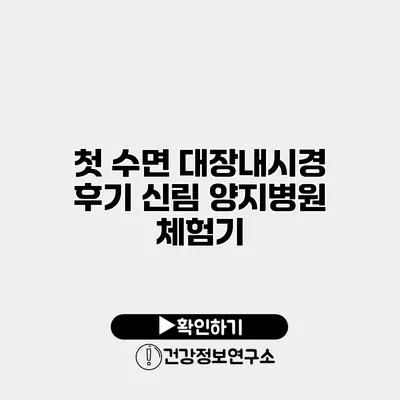 첫 수면 대장내시경 후기 신림 양지병원 체험기