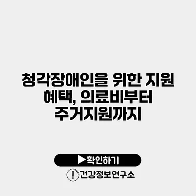 청각장애인을 위한 지원 혜택, 의료비부터 주거지원까지