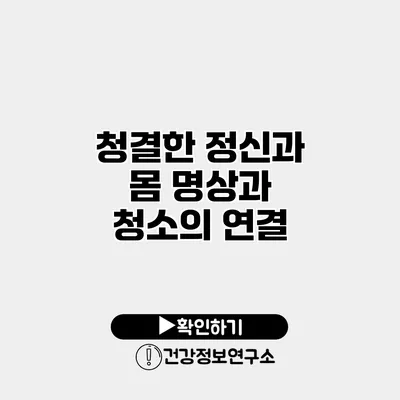 청결한 정신과 몸 명상과 청소의 연결