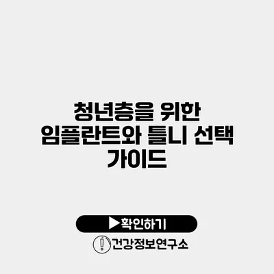 청년층을 위한 임플란트와 틀니 선택 가이드