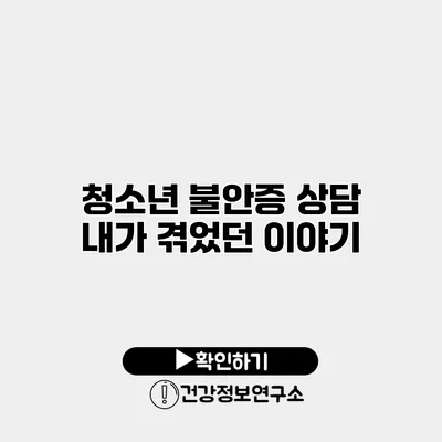 청소년 불안증 상담 내가 겪었던 이야기