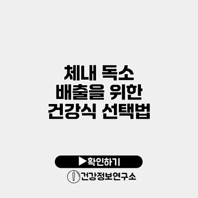 체내 독소 배출을 위한 건강식 선택법