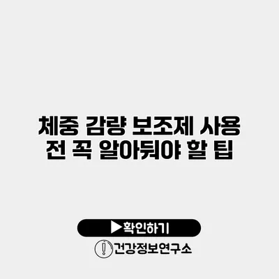 체중 감량 보조제 사용 전 꼭 알아둬야 할 팁