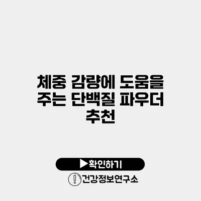 체중 감량에 도움을 주는 단백질 파우더 추천