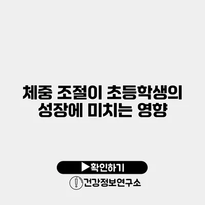 체중 조절이 초등학생의 성장에 미치는 영향