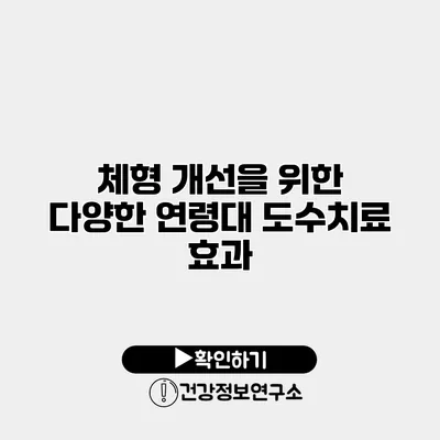 체형 개선을 위한 다양한 연령대 도수치료 효과