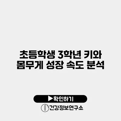 초등학생 3학년 키와 몸무게 성장 속도 분석