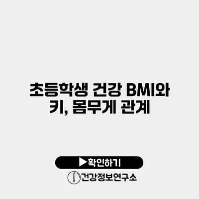 초등학생 건강 BMI와 키, 몸무게 관계