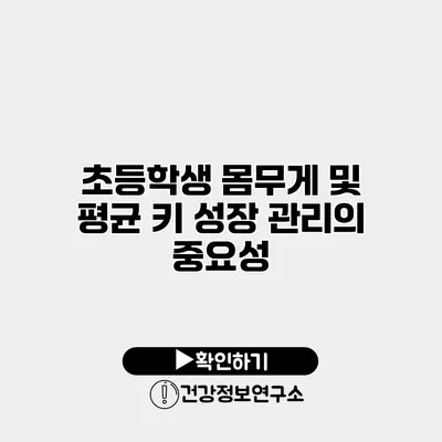 초등학생 몸무게 및 평균 키 성장 관리의 중요성