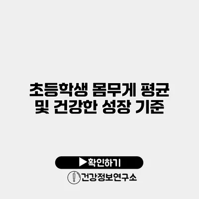 초등학생 몸무게 평균 및 건강한 성장 기준