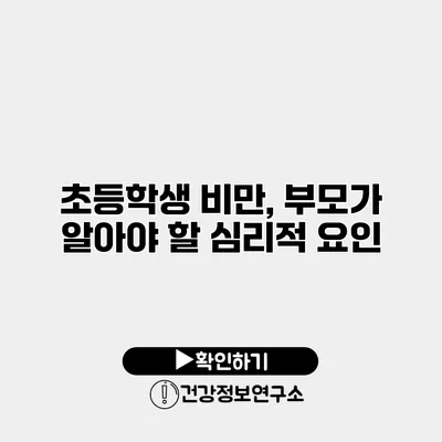 초등학생 비만, 부모가 알아야 할 심리적 요인