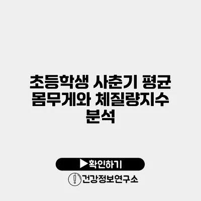 초등학생 사춘기 평균 몸무게와 체질량지수 분석