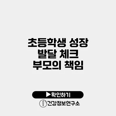초등학생 성장 발달 체크 부모의 책임