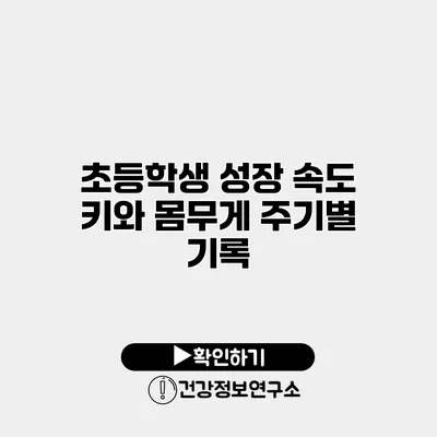 초등학생 성장 속도 키와 몸무게 주기별 기록