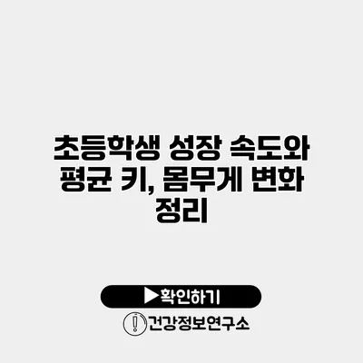 초등학생 성장 속도와 평균 키, 몸무게 변화 정리