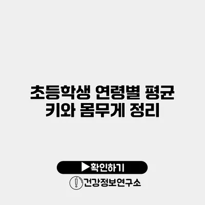 초등학생 연령별 평균 키와 몸무게 정리