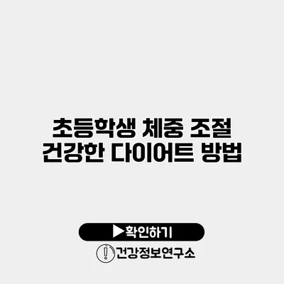 초등학생 체중 조절 건강한 다이어트 방법