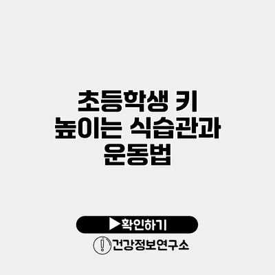 초등학생 키 높이는 식습관과 운동법