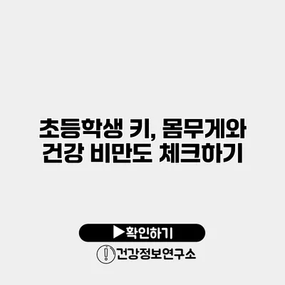 초등학생 키, 몸무게와 건강 비만도 체크하기