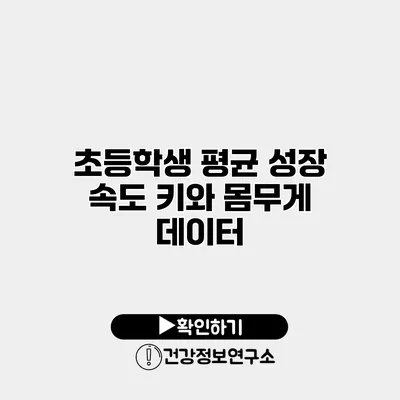 초등학생 평균 성장 속도 키와 몸무게 데이터