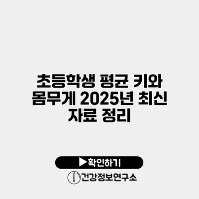 초등학생 평균 키와 몸무게 2025년 최신 자료 정리
