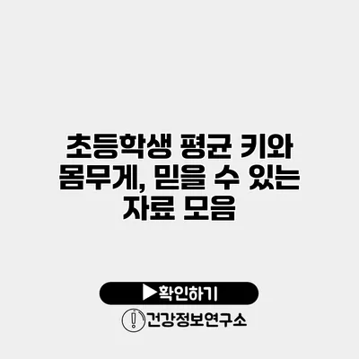 초등학생 평균 키와 몸무게, 믿을 수 있는 자료 모음