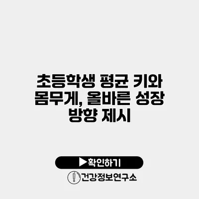 초등학생 평균 키와 몸무게, 올바른 성장 방향 제시