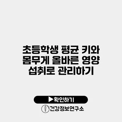 초등학생 평균 키와 몸무게 올바른 영양 섭취로 관리하기
