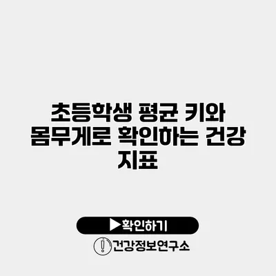 초등학생 평균 키와 몸무게로 확인하는 건강 지표