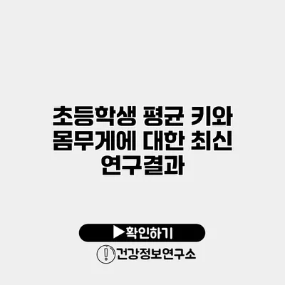 초등학생 평균 키와 몸무게에 대한 최신 연구결과