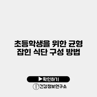 초등학생을 위한 균형 잡힌 식단 구성 방법