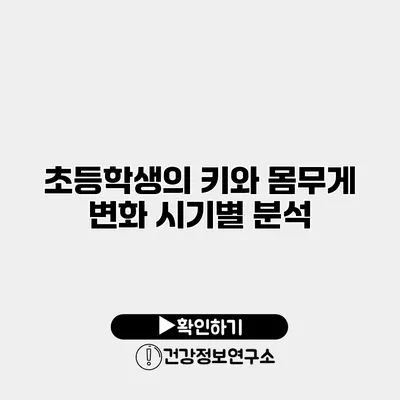 초등학생의 키와 몸무게 변화 시기별 분석