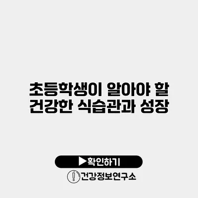 초등학생이 알아야 할 건강한 식습관과 성장