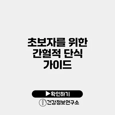 초보자를 위한 간헐적 단식 가이드