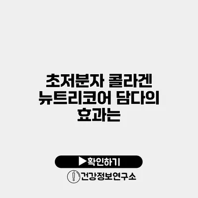 초저분자 콜라겐 뉴트리코어 담다의 효과는?