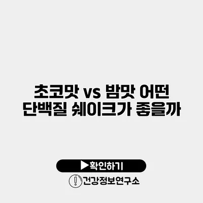 초코맛 vs 밤맛 어떤 단백질 쉐이크가 좋을까?