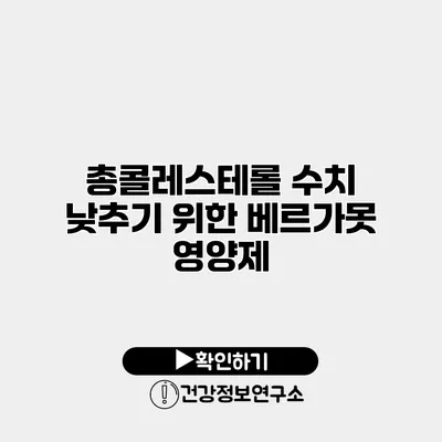 총콜레스테롤 수치 낮추기 위한 베르가못 영양제
