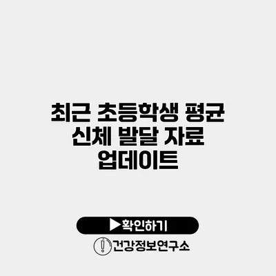 최근 초등학생 평균 신체 발달 자료 업데이트