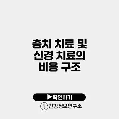 충치 치료 및 신경 치료의 비용 구조