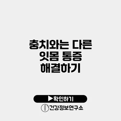 충치와는 다른 잇몸 통증 해결하기
